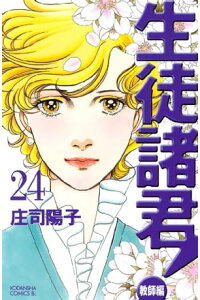 楽天kobo電子書籍ストア 生徒諸君 教師編 ２４ 庄司陽子